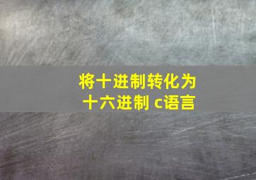 将十进制转化为十六进制 c语言